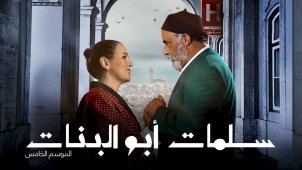 سلمات أبو البنات 5 الحلقة 30 والاخيرة